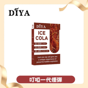 DIYA 霧化彈叮啞｜適配RELX悅刻一代｜口感濃郁不卡喉｜1代煙彈